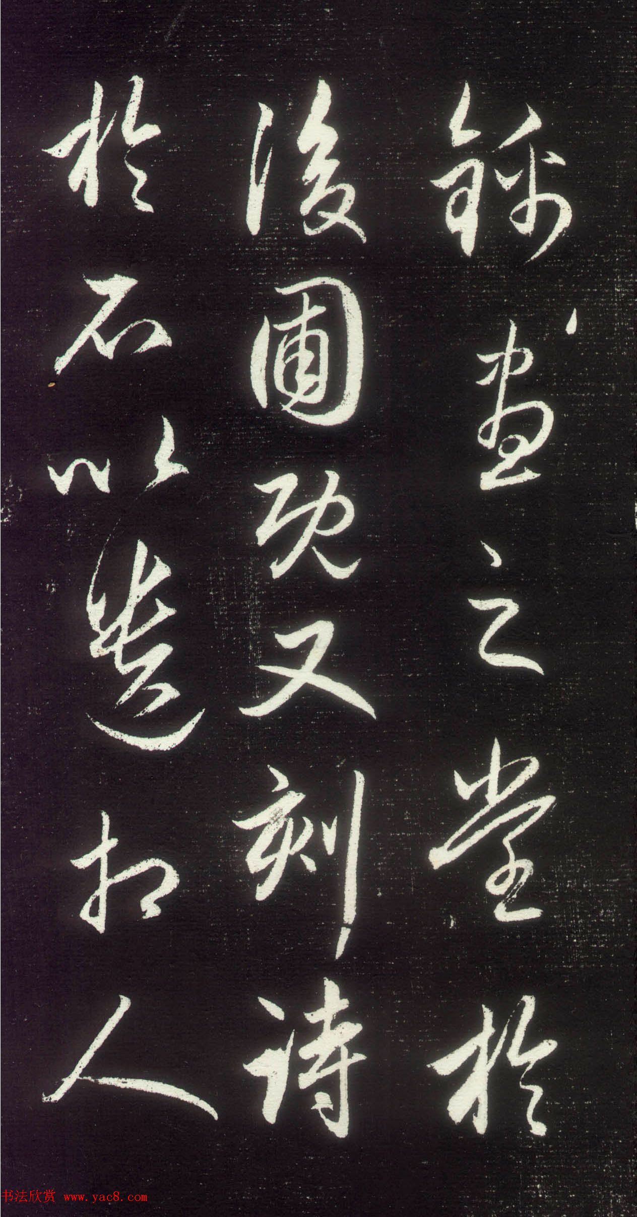 赵孟頫行草书作品《昼锦堂记》