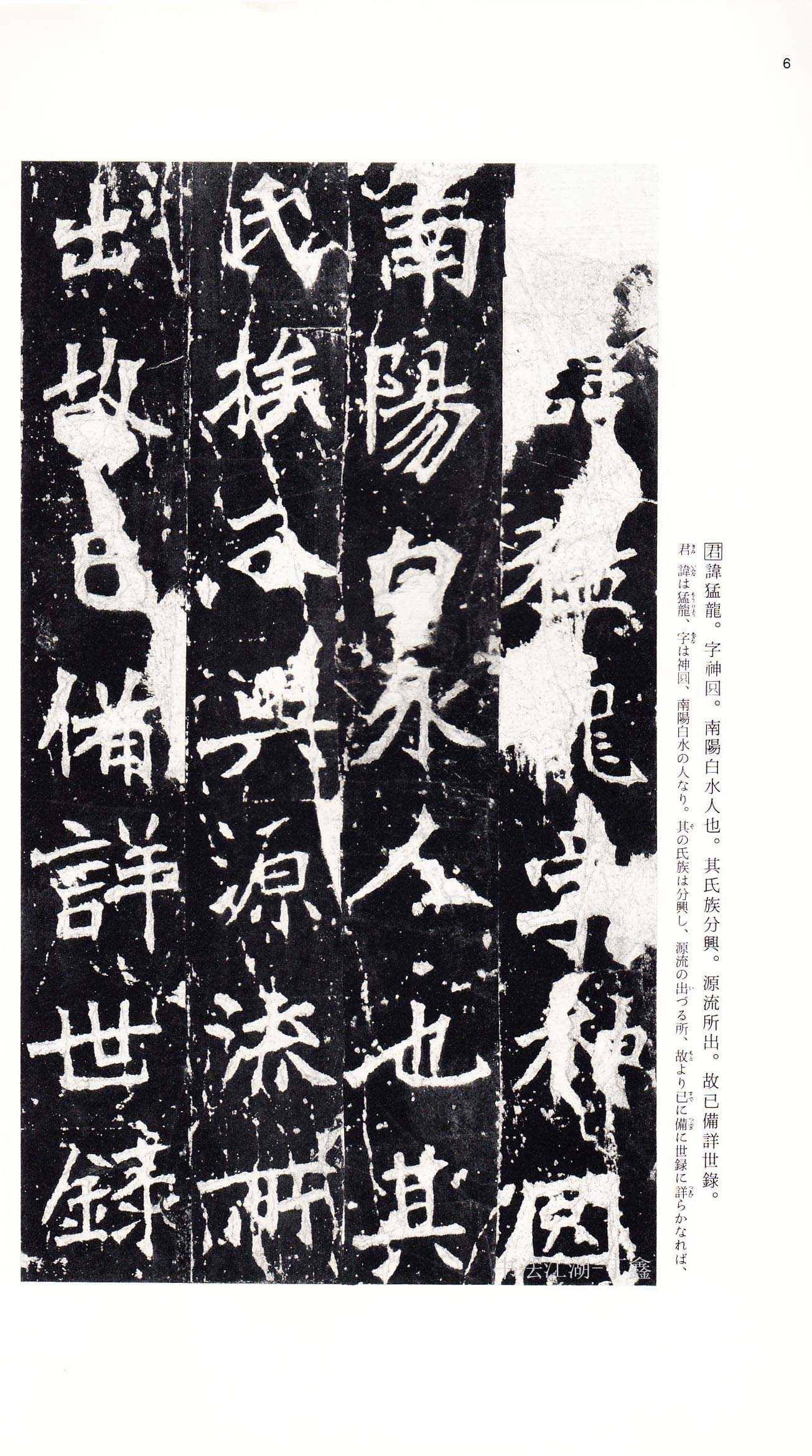 北魏《张猛龙碑》附释文