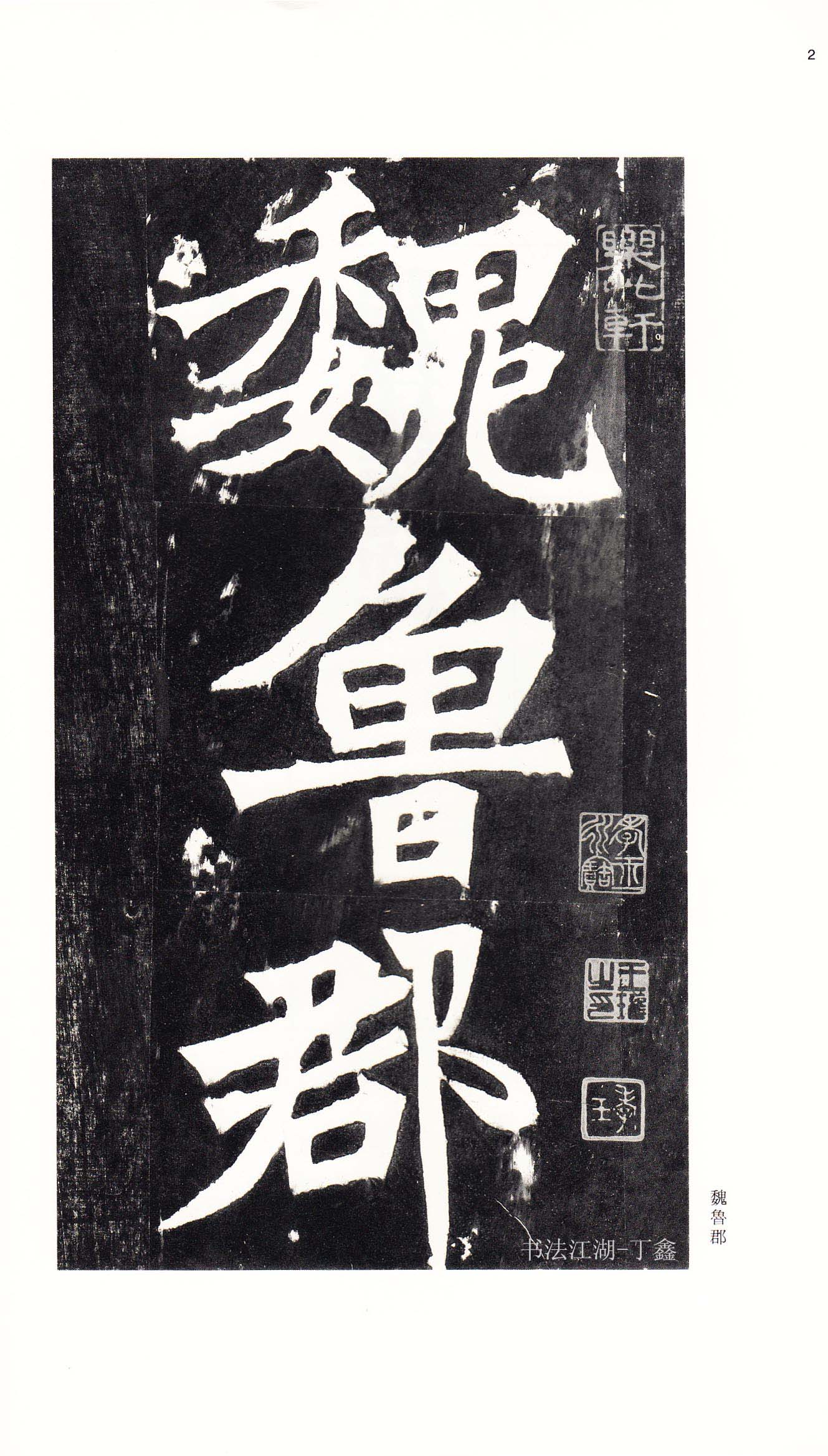 北魏《张猛龙碑》附释文