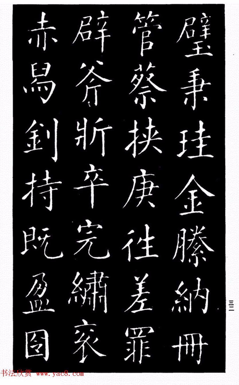 柳公权书法楷书欣赏《太和帖》