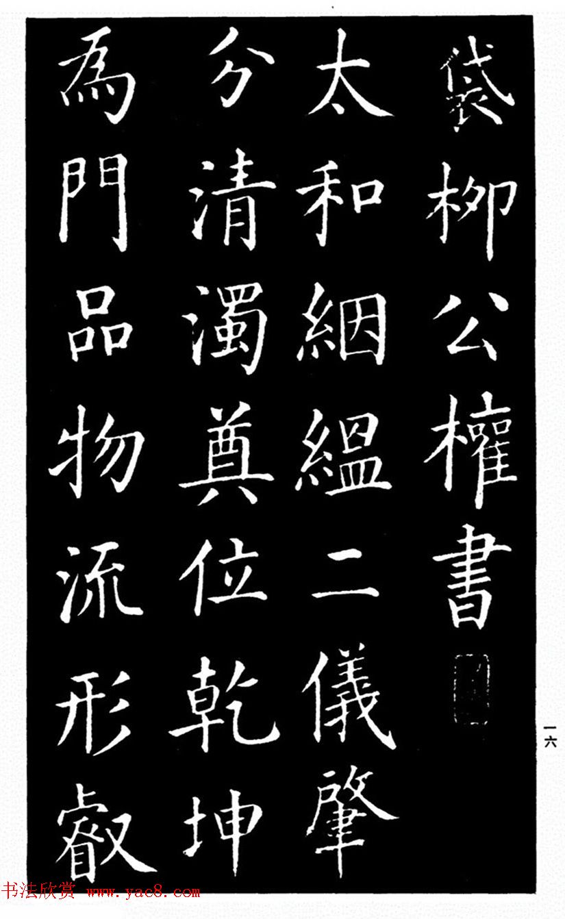 柳公权书法楷书欣赏《太和帖》