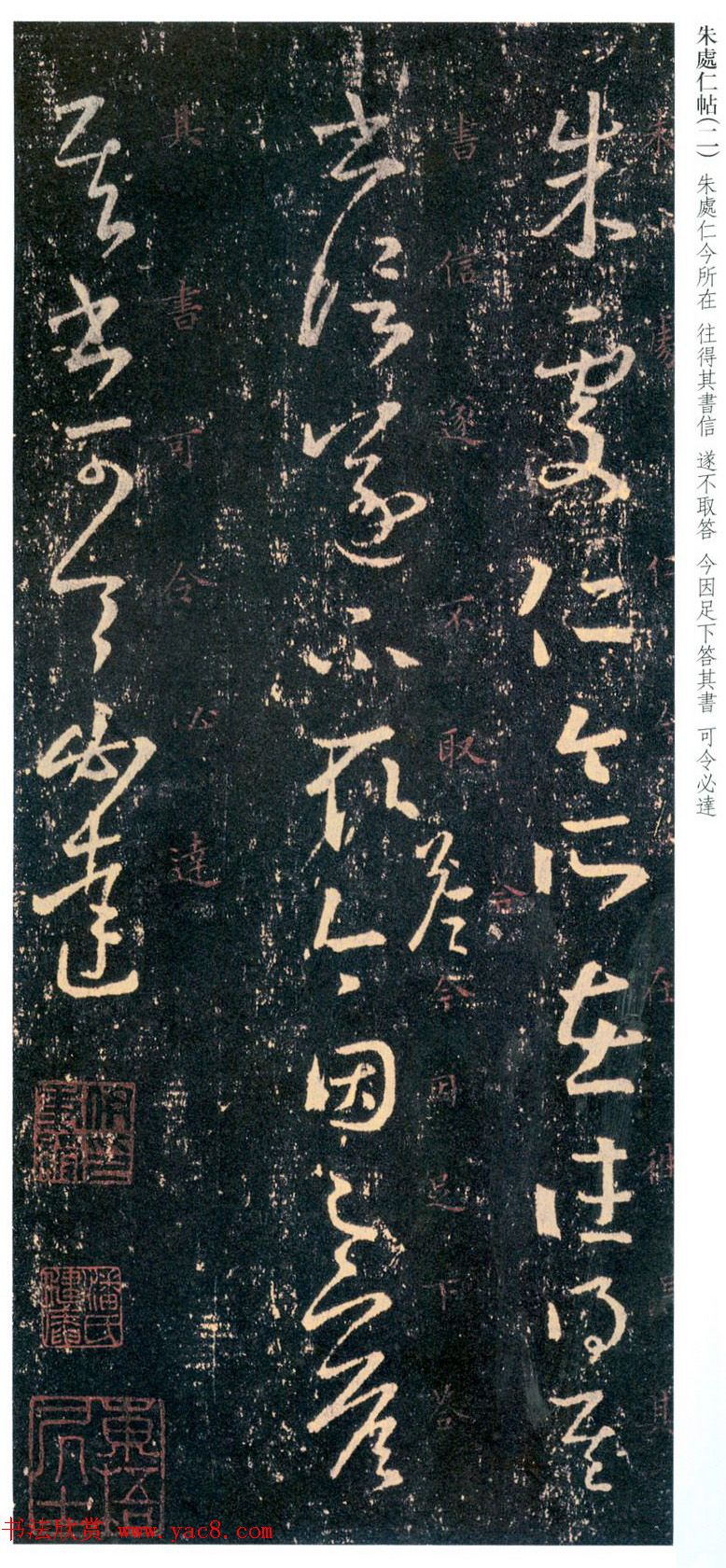 王羲之草书欣赏《朱处仁帖》