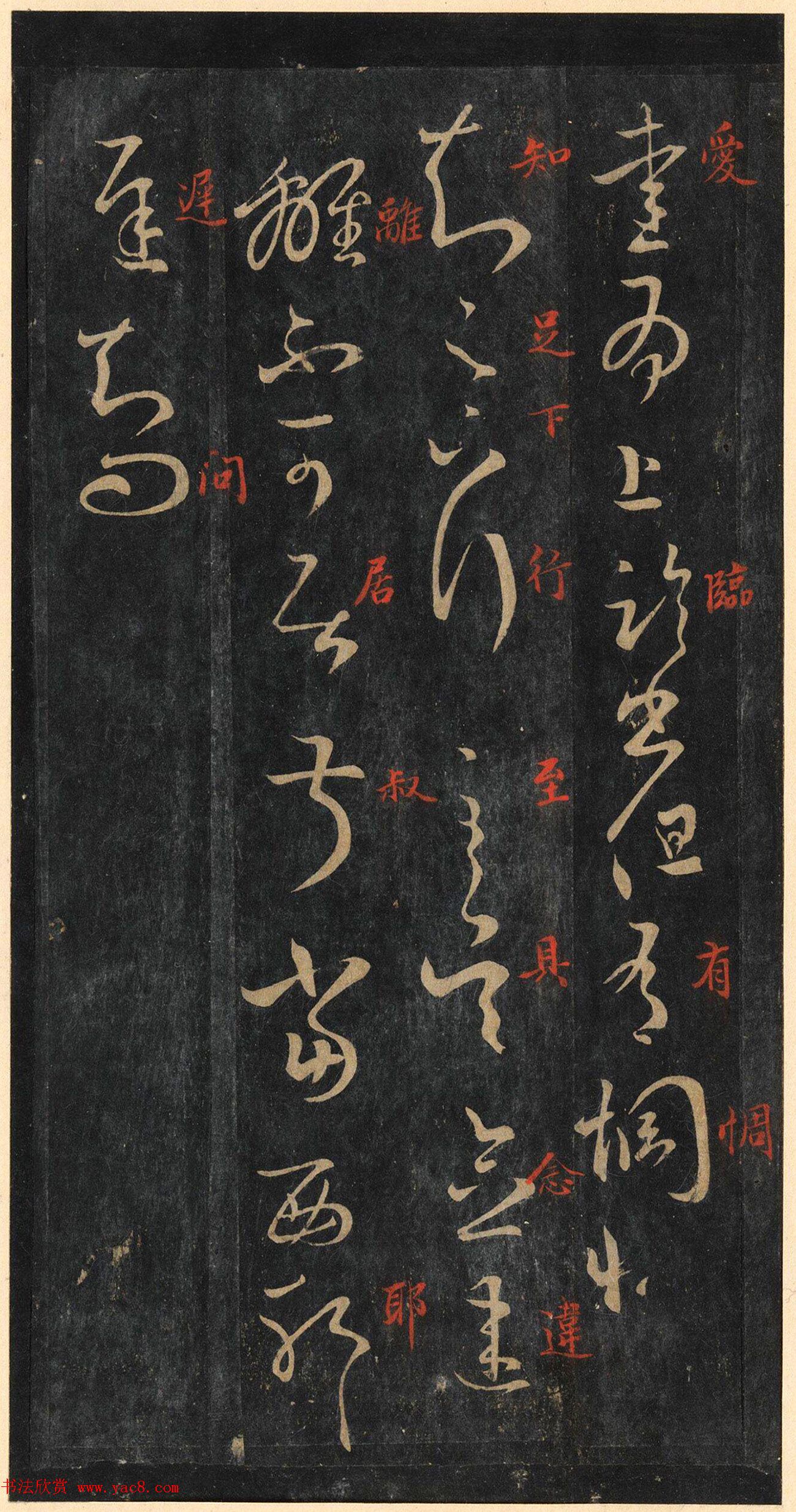 王羲之草书欣赏《蒸湿帖》+《爱为上帖》