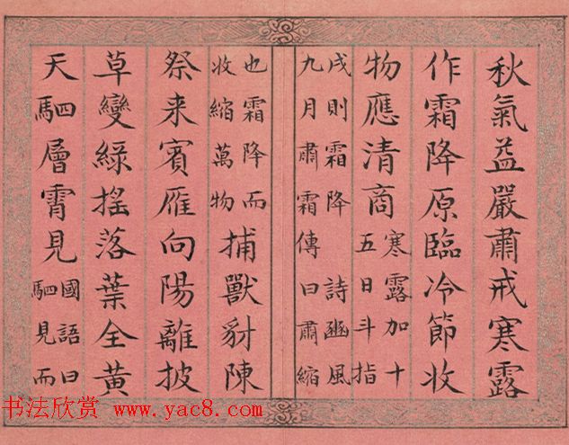 清永锡书御制二十四气诗册《霜降》 