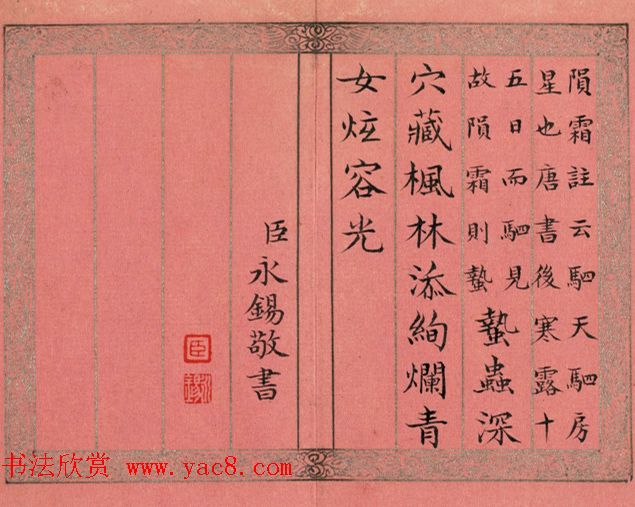 清永锡书御制二十四气诗册《霜降》 