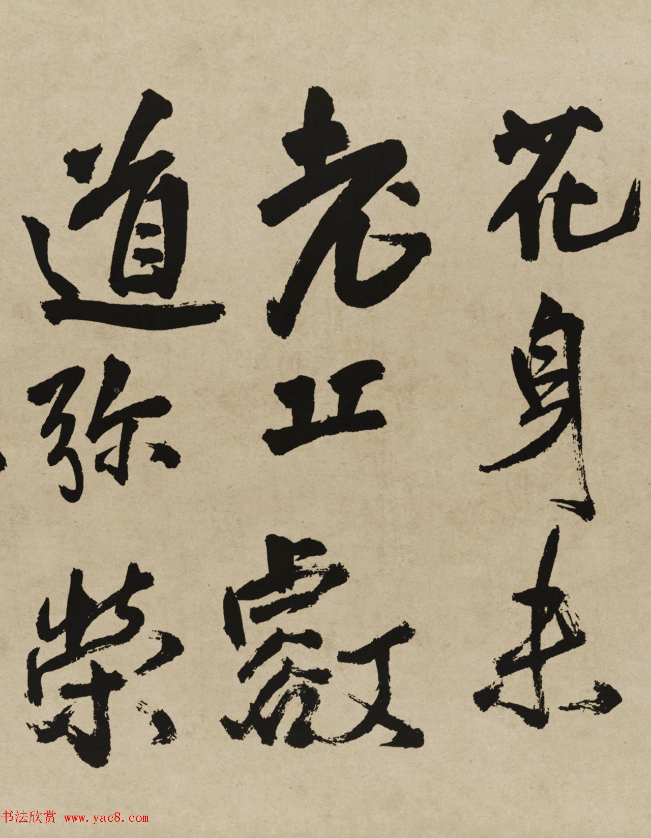 王铎行书欣赏《赠张抱一行书诗卷》