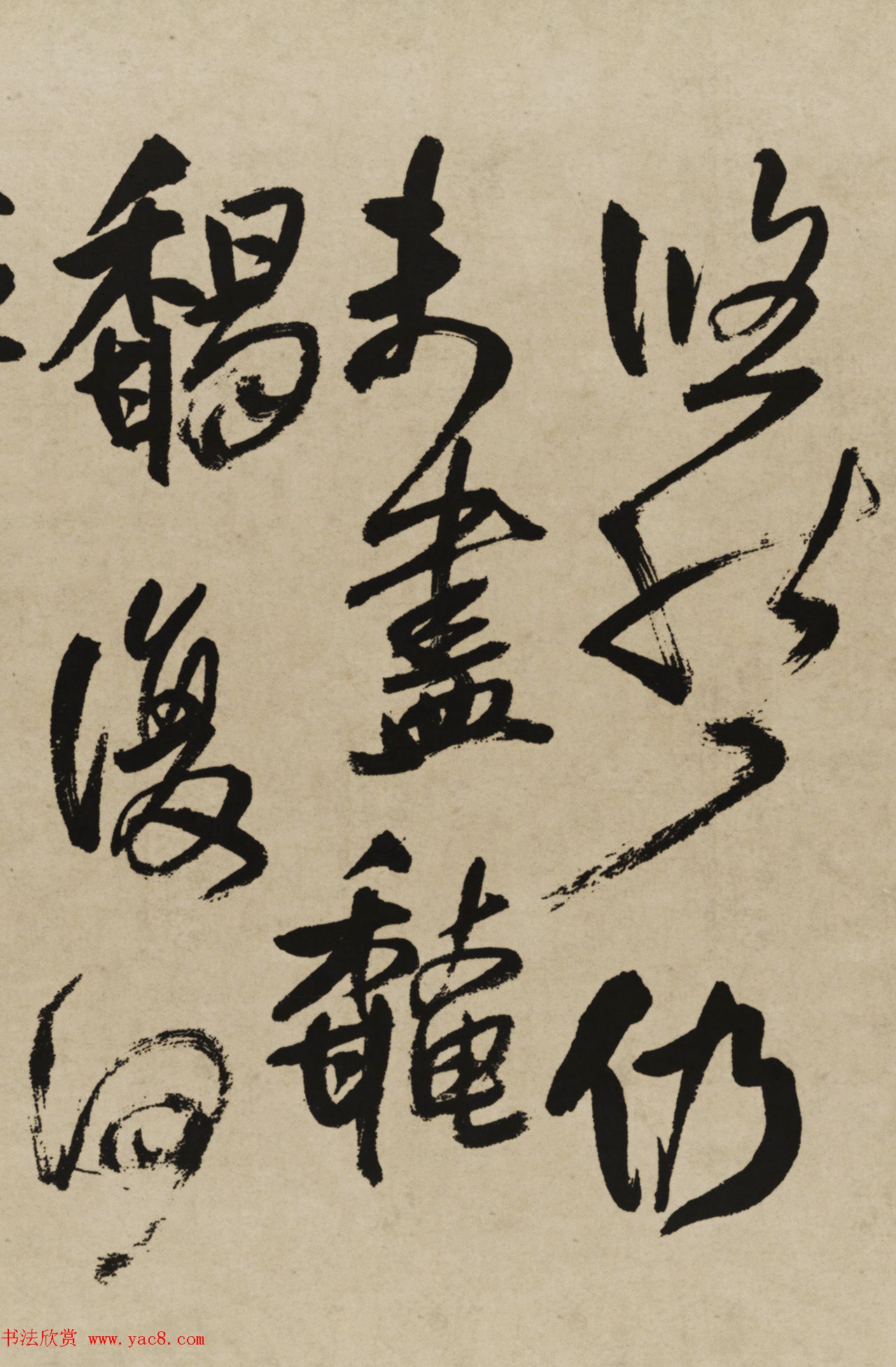 王铎行书欣赏《赠张抱一行书诗卷》