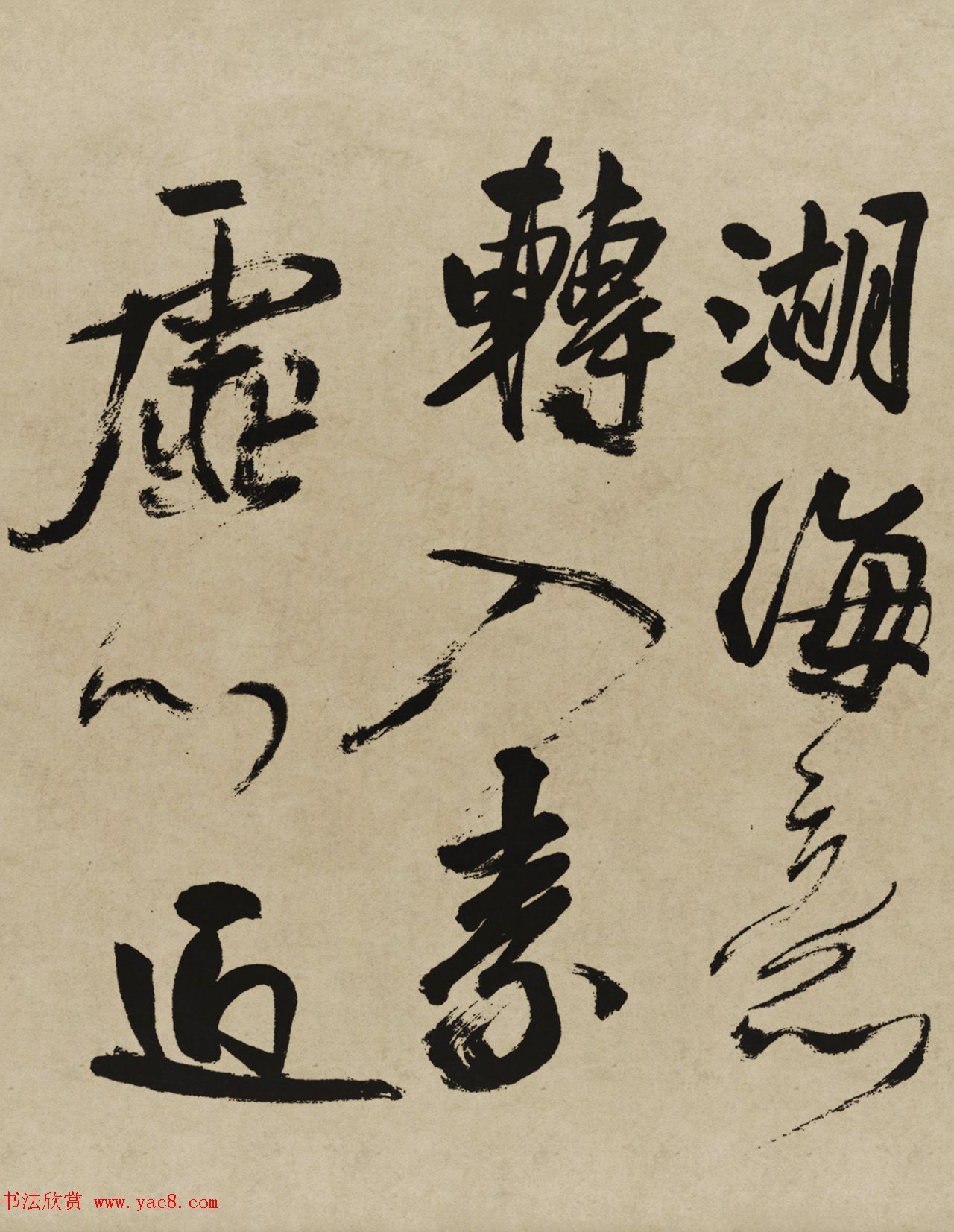 王铎行书欣赏《赠张抱一行书诗卷》