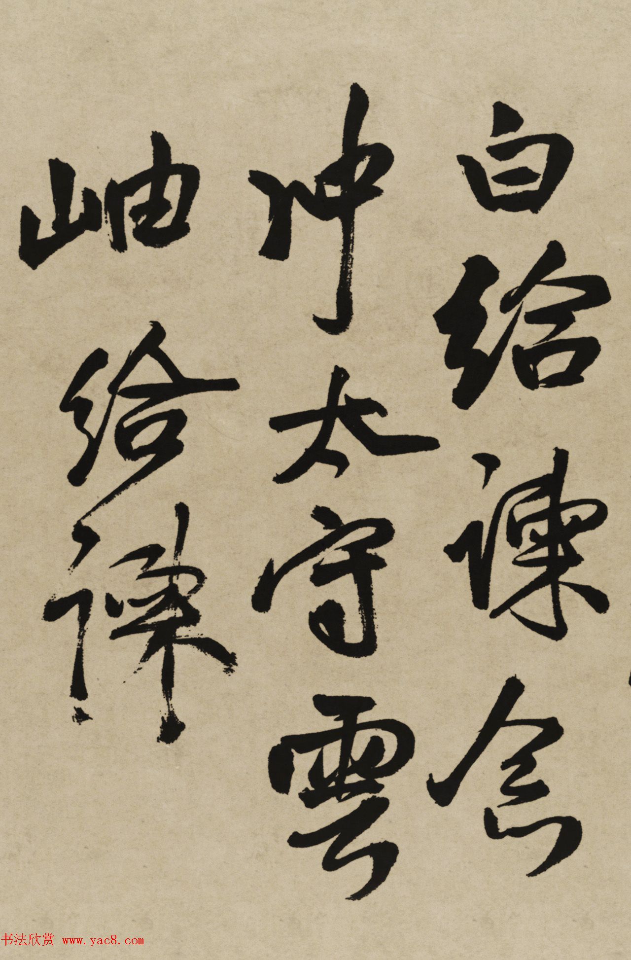 王铎行书欣赏《赠张抱一行书诗卷》