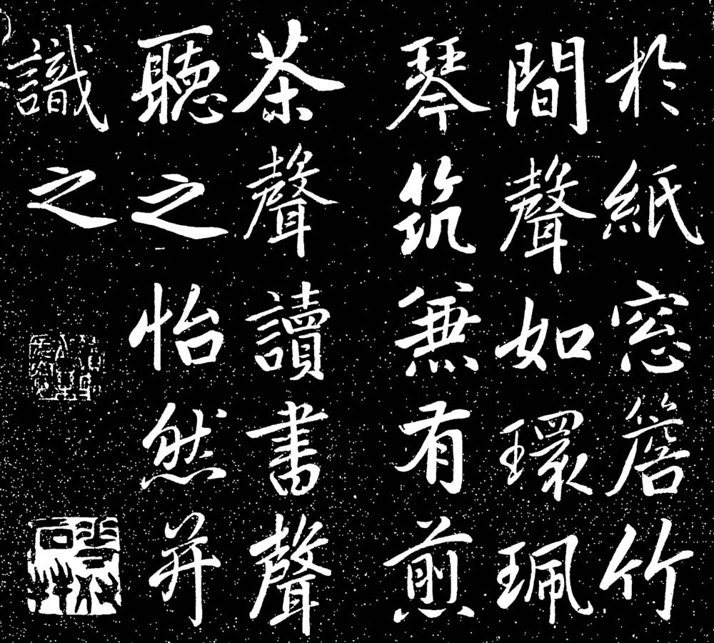 赵子昂行书字帖《清华斋赵帖》