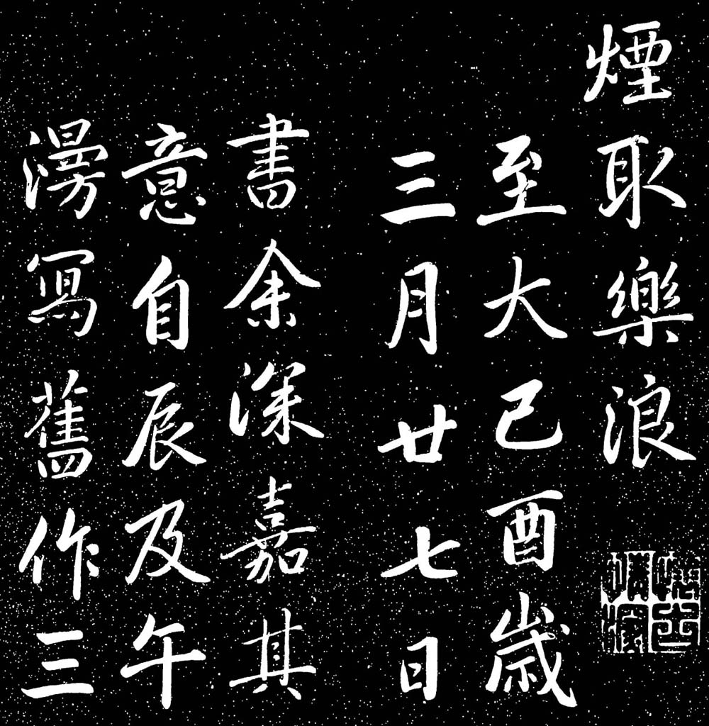 赵子昂行书字帖《清华斋赵帖》