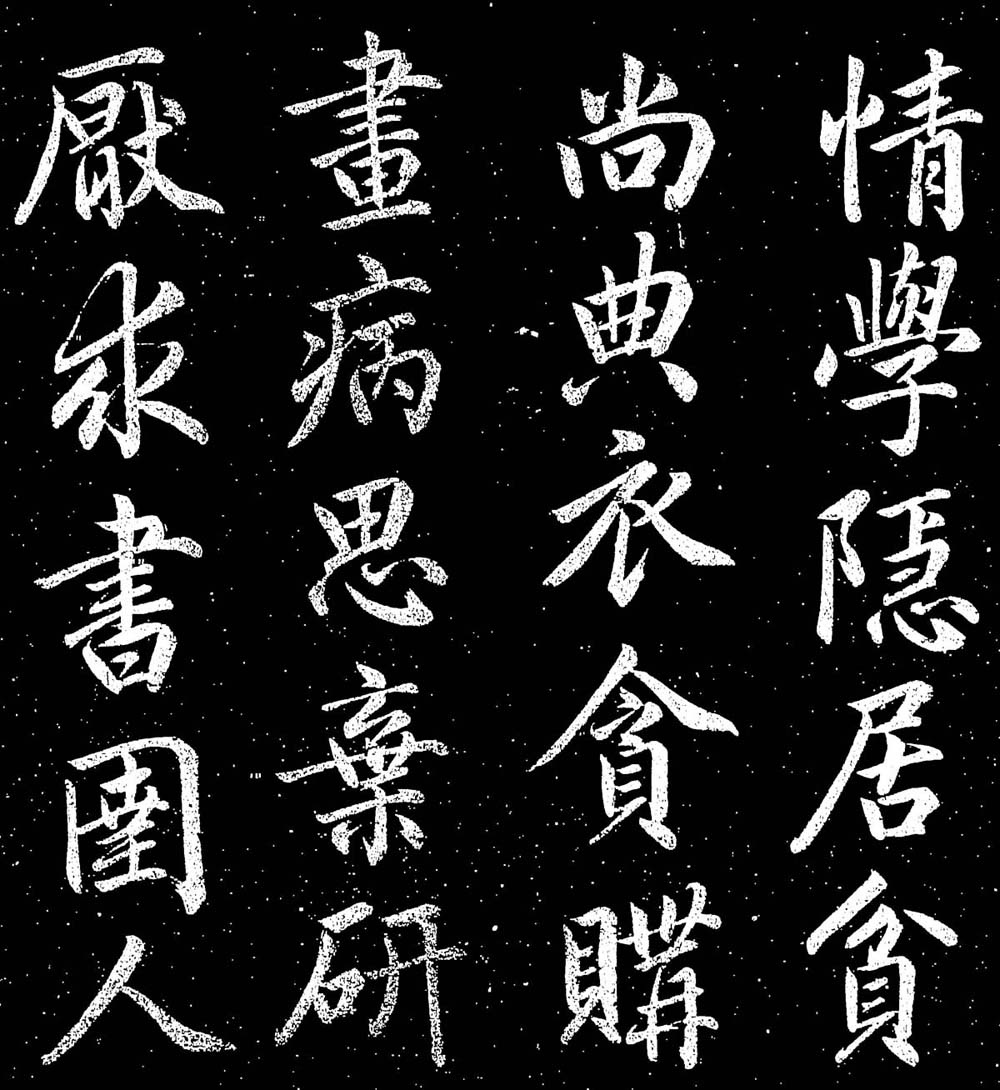 赵子昂行书字帖《清华斋赵帖》