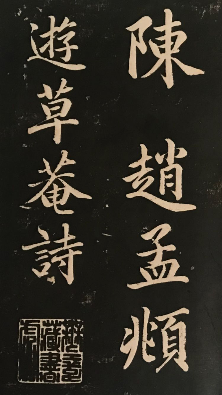 赵子昂行书字帖《清华斋赵帖》