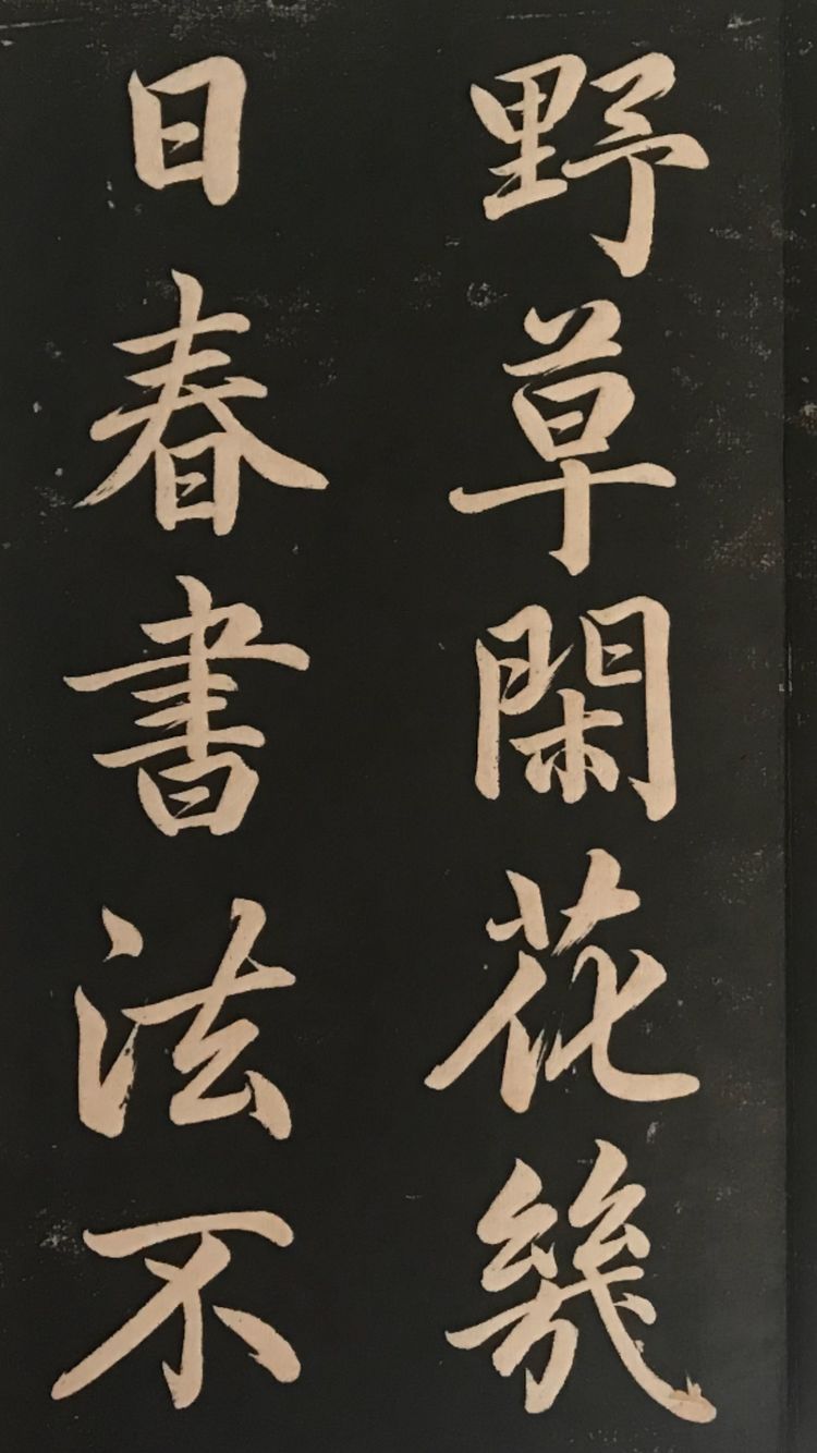 赵子昂行书字帖《清华斋赵帖》