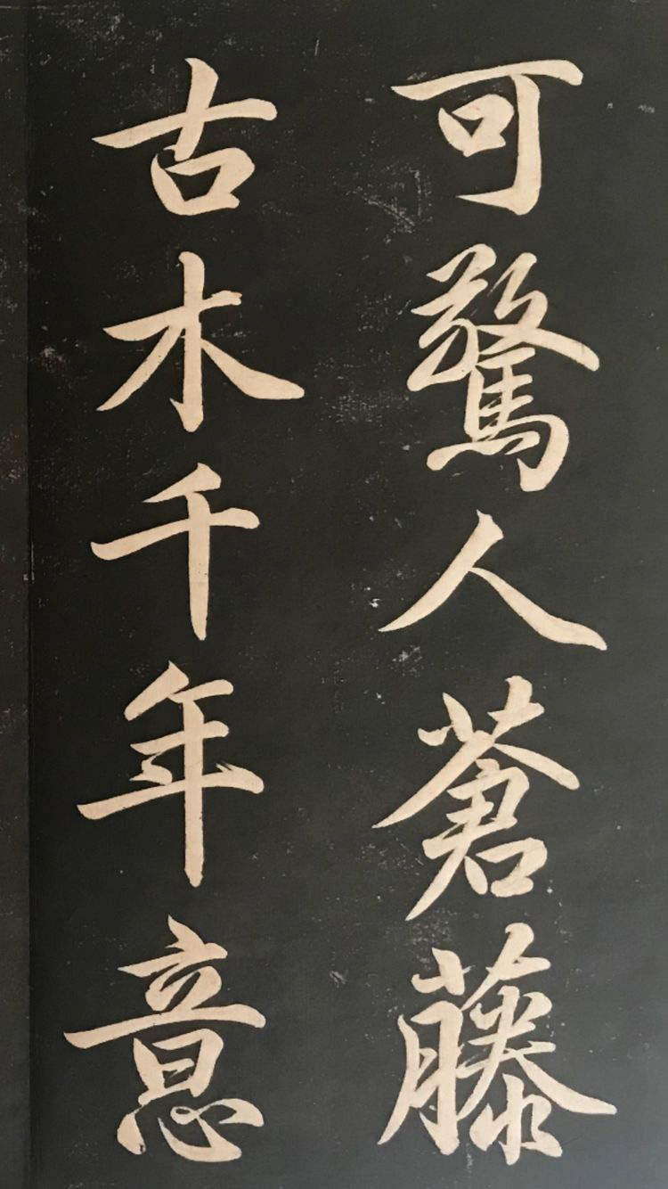 赵子昂行书字帖《清华斋赵帖》