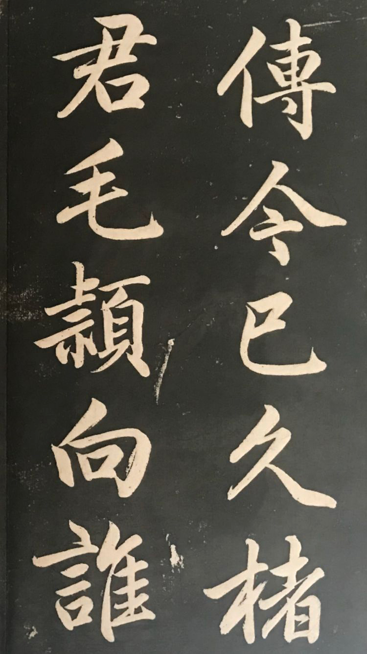 赵子昂行书字帖《清华斋赵帖》