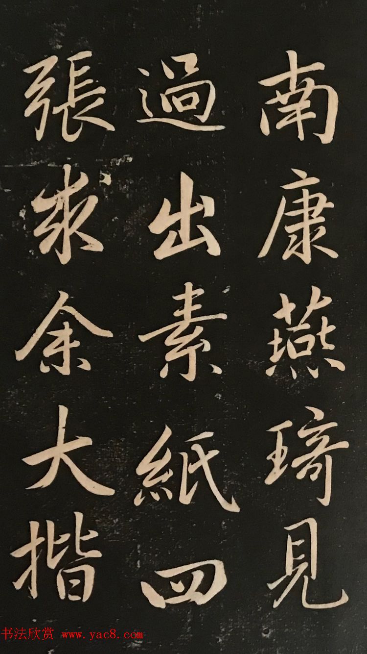 赵子昂行书字帖《清华斋赵帖》