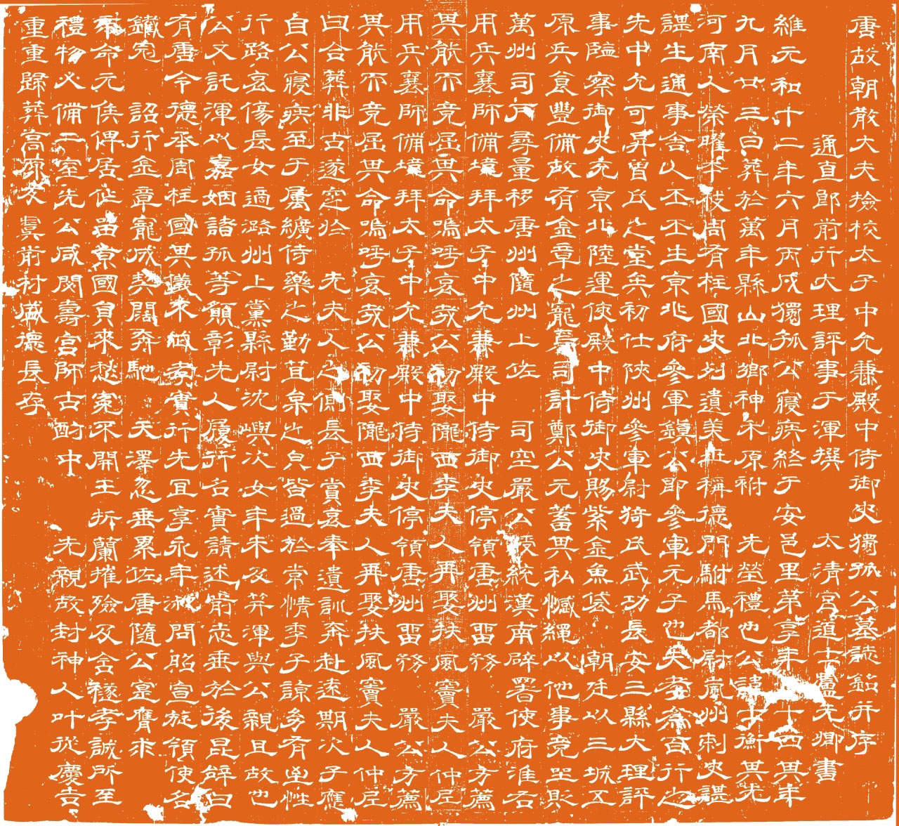 唐代卢元卿隶书《独孤士衡墓志》