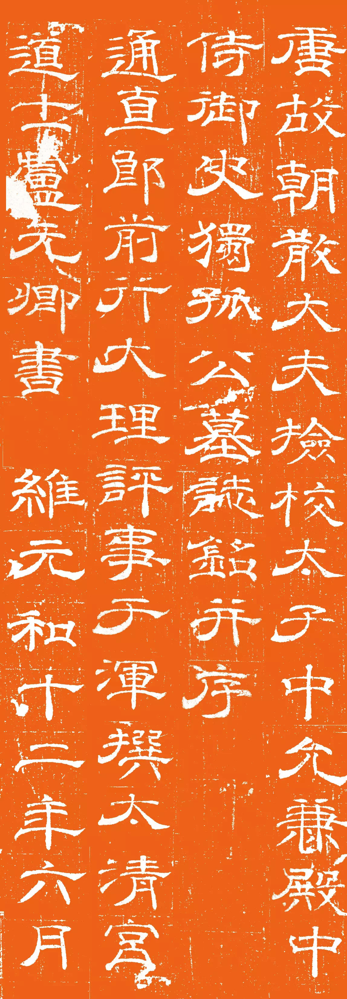 唐代卢元卿隶书《独孤士衡墓志》