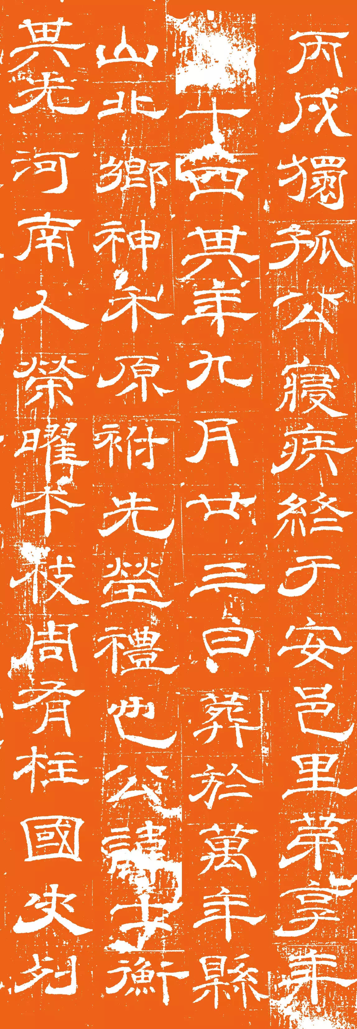 唐代卢元卿隶书《独孤士衡墓志》