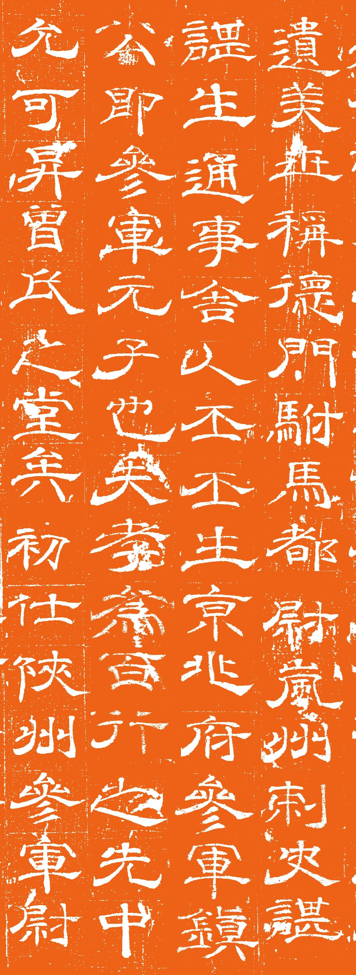 唐代卢元卿隶书《独孤士衡墓志》