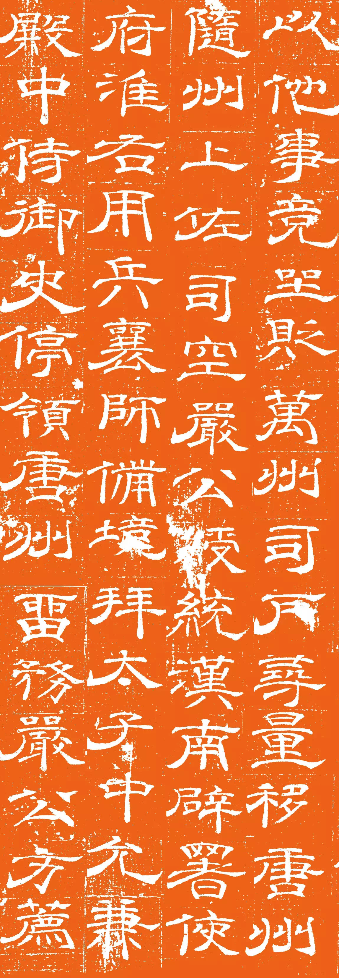 唐代卢元卿隶书《独孤士衡墓志》