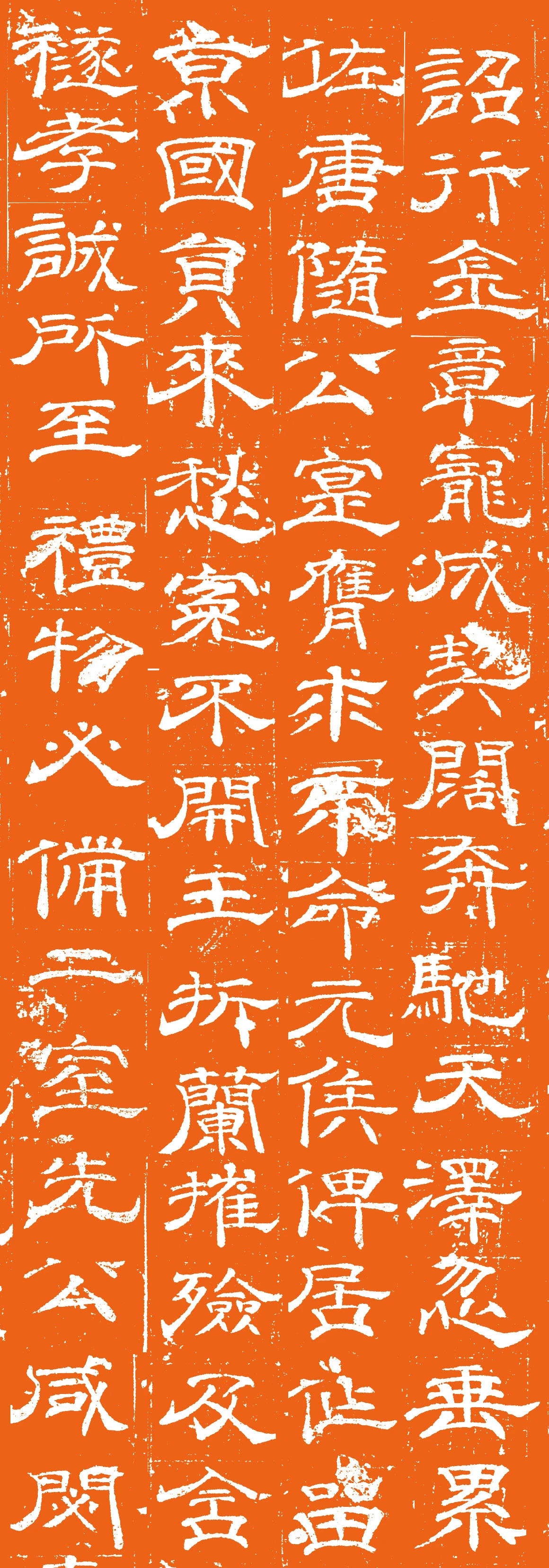 唐代卢元卿隶书《独孤士衡墓志》