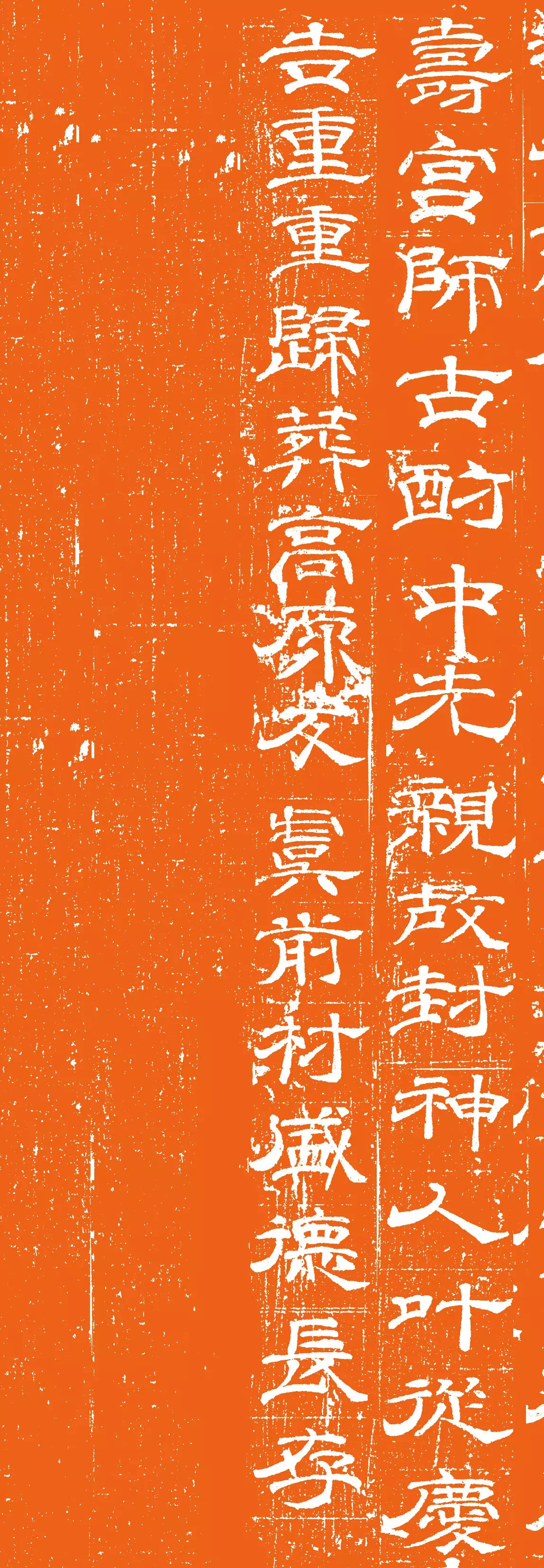 唐代卢元卿隶书《独孤士衡墓志》