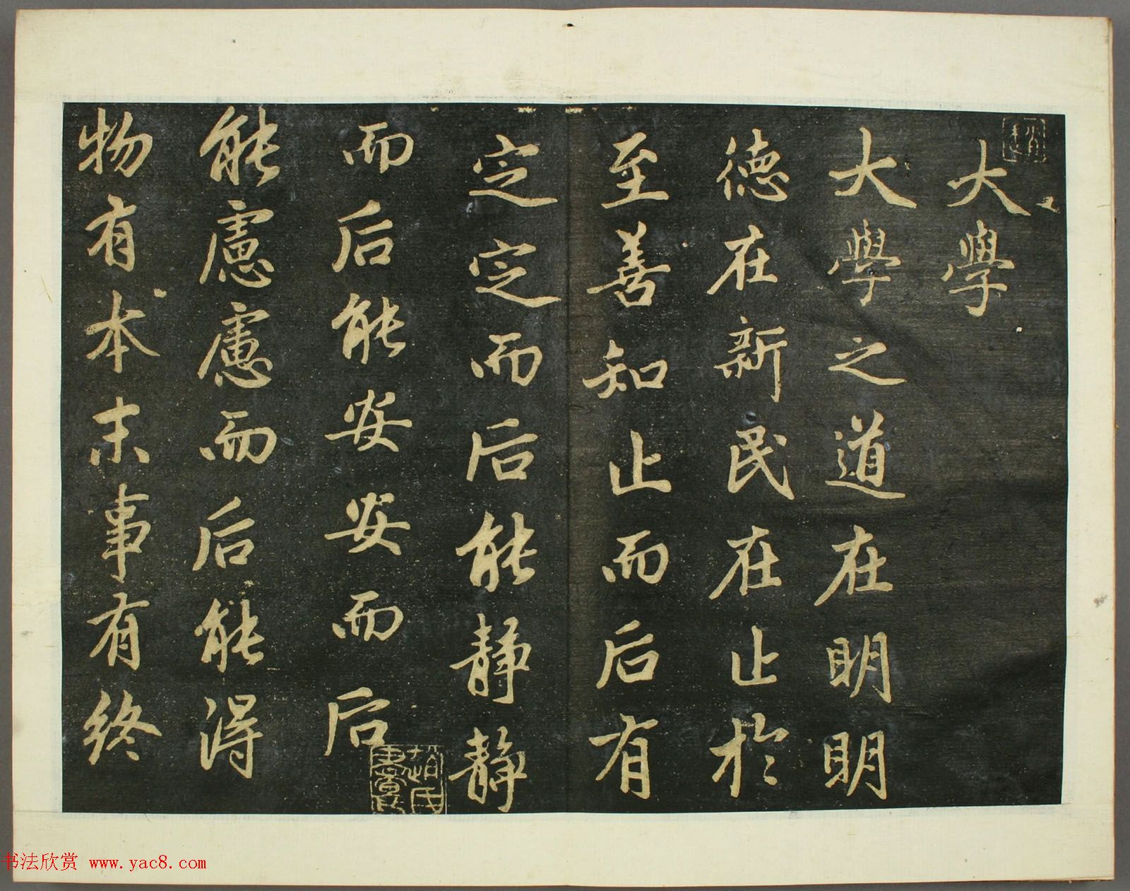 元代赵孟頫行书欣赏《子昂大学》