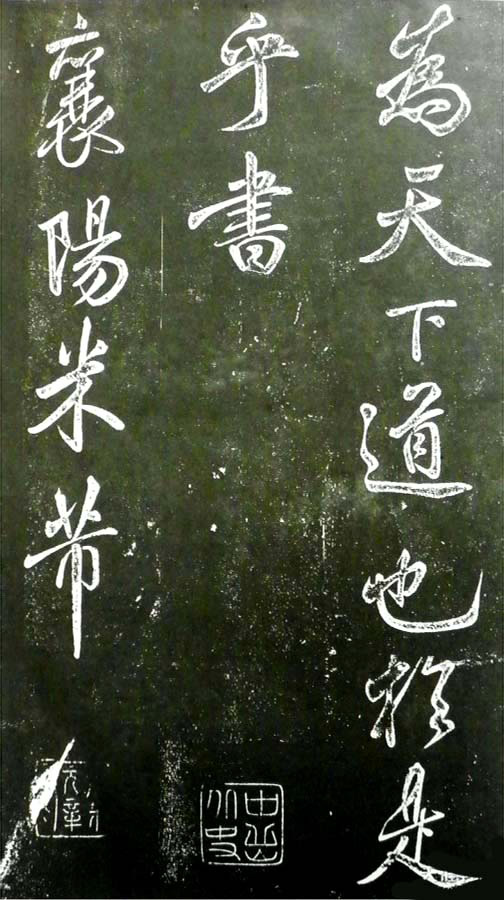 米芾书法欣赏《昼锦堂记》