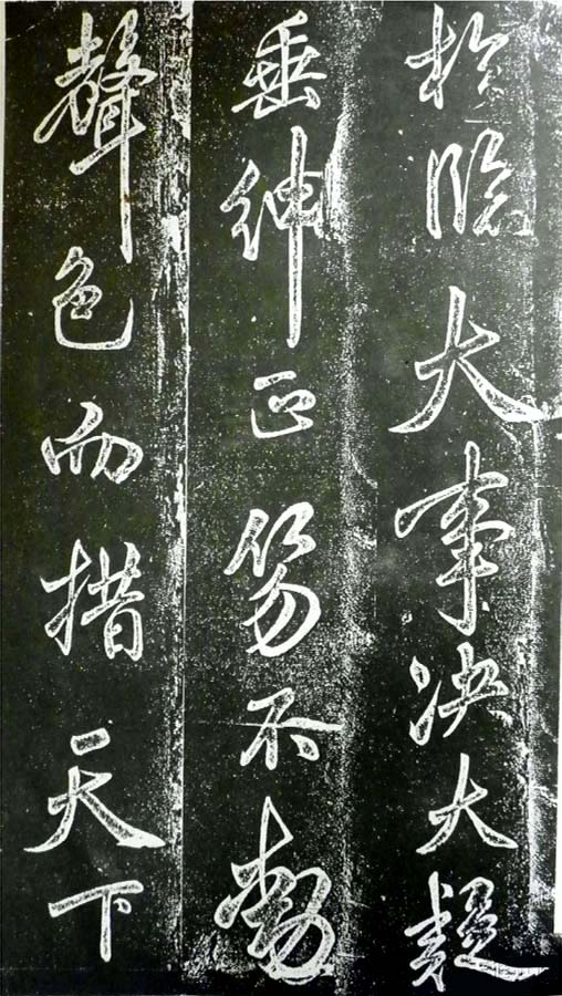 米芾书法欣赏《昼锦堂记》