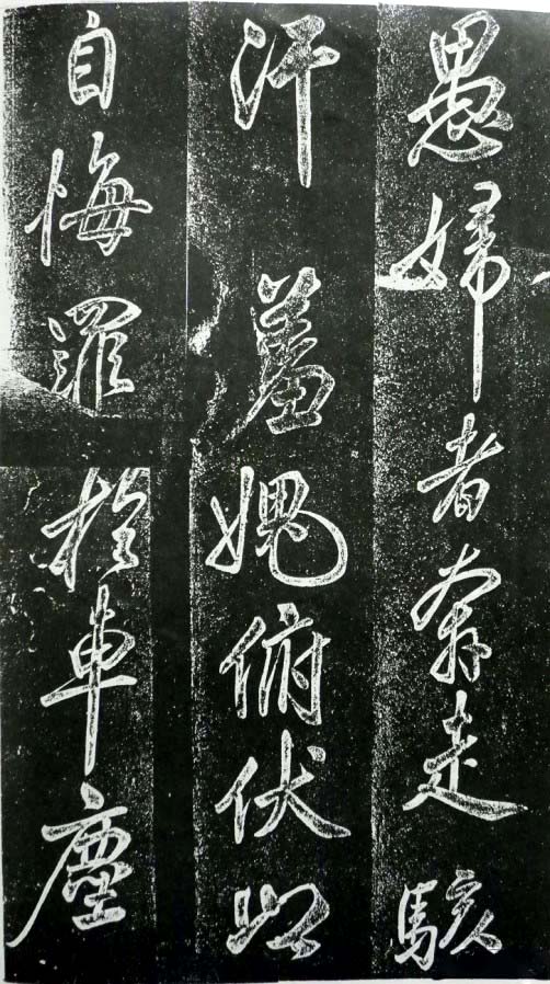 米芾书法欣赏《昼锦堂记》