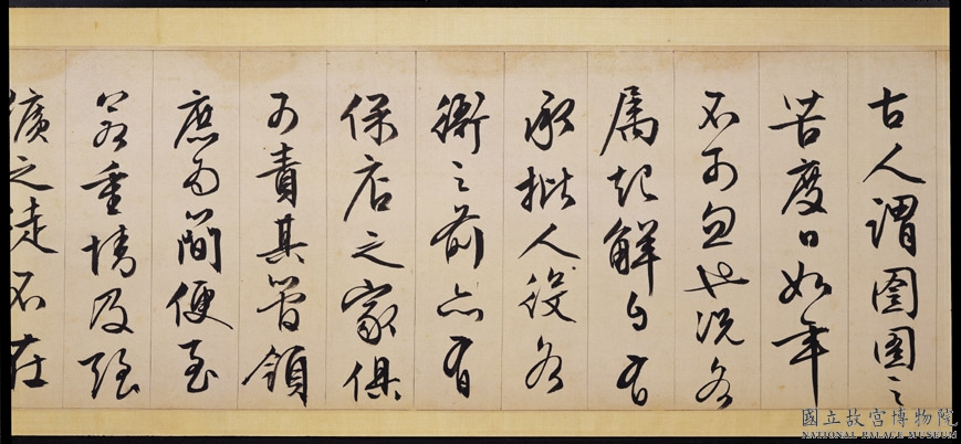 文徵明行书欣赏《途次遇达官长者》