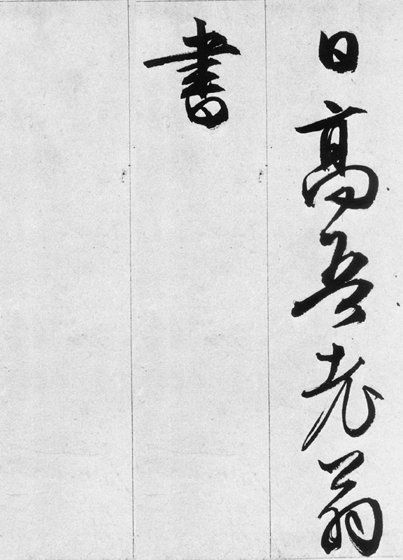 文徵明行书欣赏《途次遇达官长者》