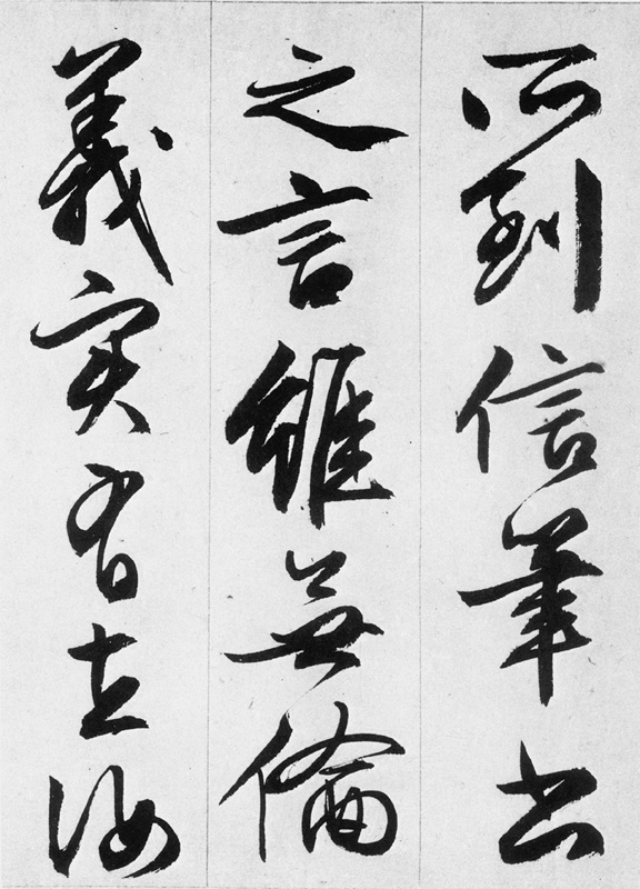 文徵明行书欣赏《途次遇达官长者》