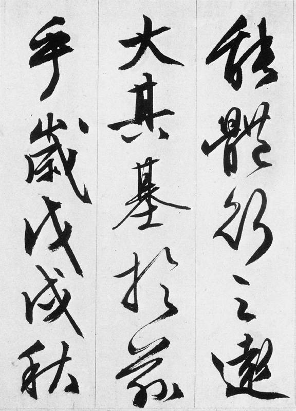 文徵明行书欣赏《途次遇达官长者》