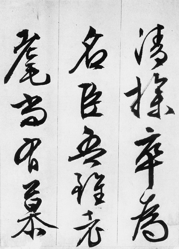 文徵明行书欣赏《途次遇达官长者》