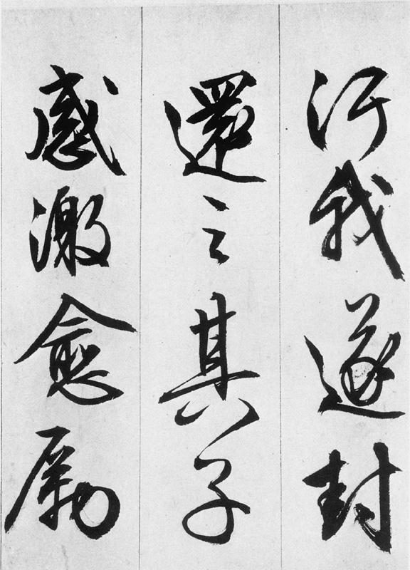 文徵明行书欣赏《途次遇达官长者》