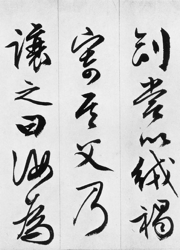 文徵明行书欣赏《途次遇达官长者》