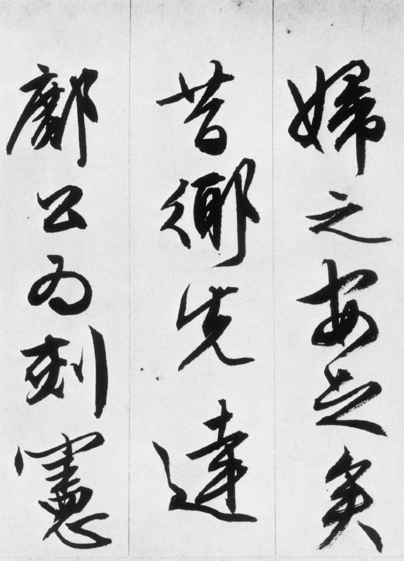 文徵明行书欣赏《途次遇达官长者》