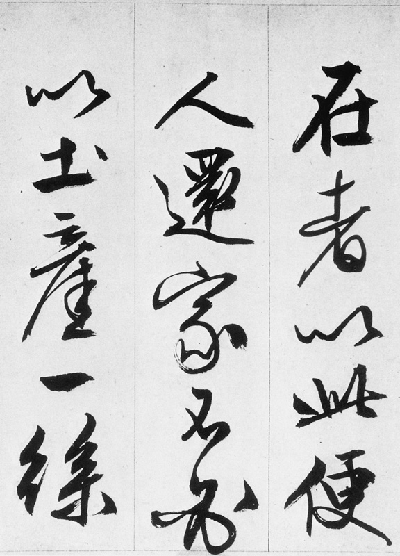 文徵明行书欣赏《途次遇达官长者》