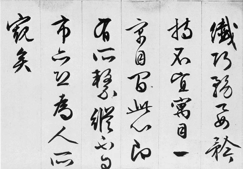 文徵明行书欣赏《途次遇达官长者》