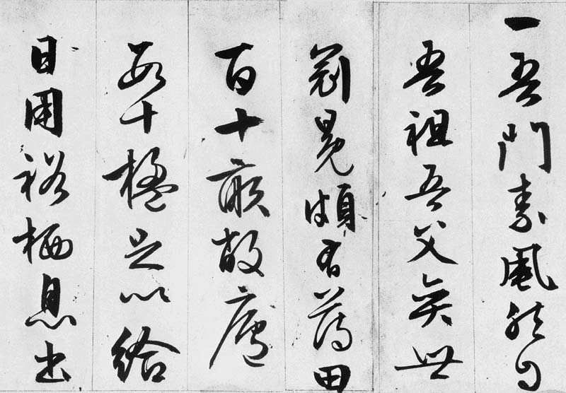 文徵明行书欣赏《途次遇达官长者》