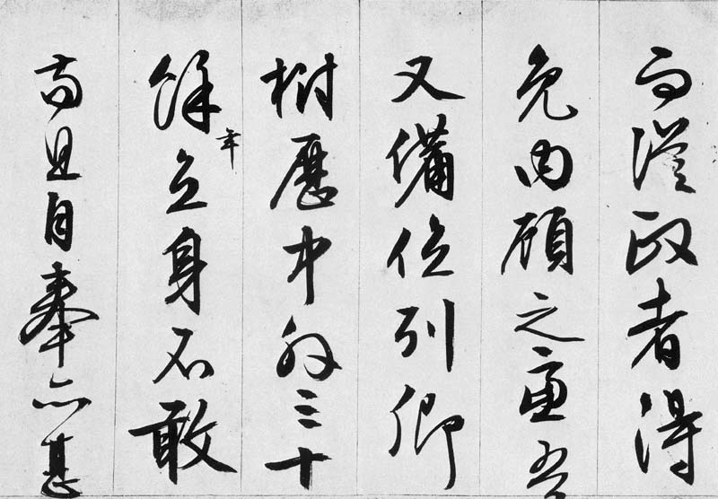 文徵明行书欣赏《途次遇达官长者》