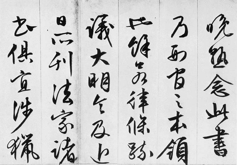 文徵明行书欣赏《途次遇达官长者》