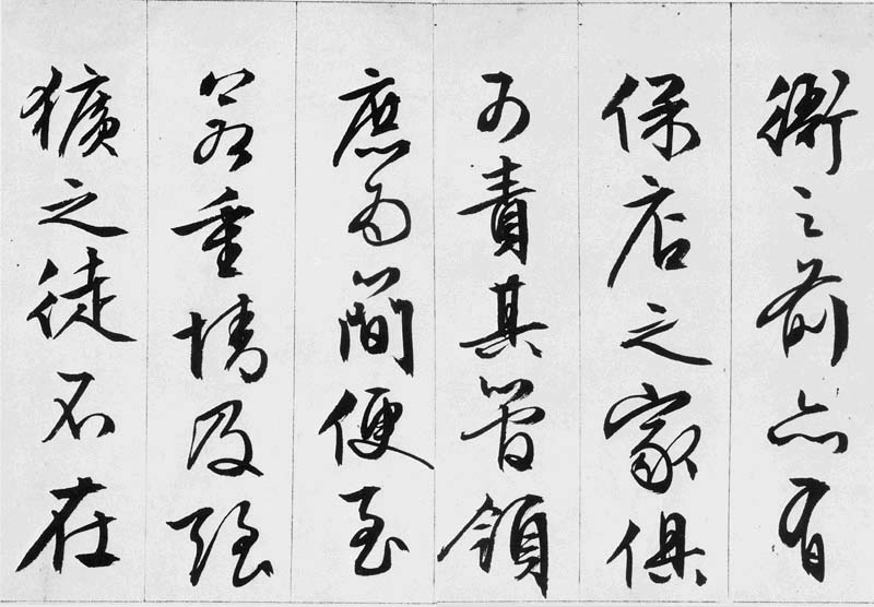 文徵明行书欣赏《途次遇达官长者》