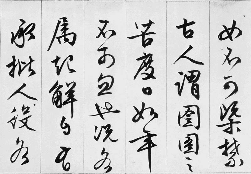 文徵明行书欣赏《途次遇达官长者》