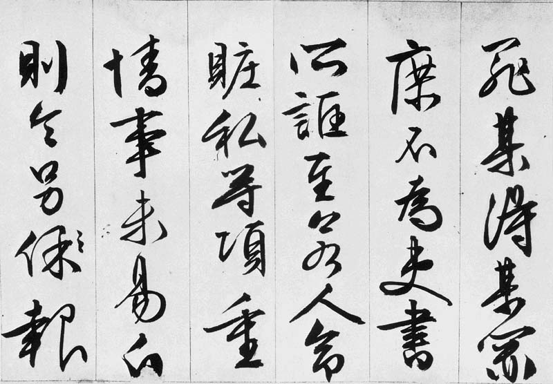 文徵明行书欣赏《途次遇达官长者》