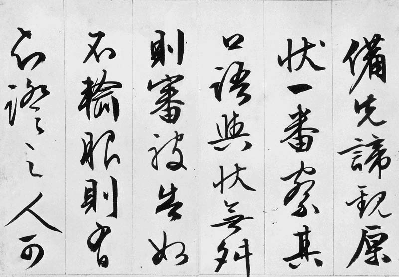 文徵明行书欣赏《途次遇达官长者》