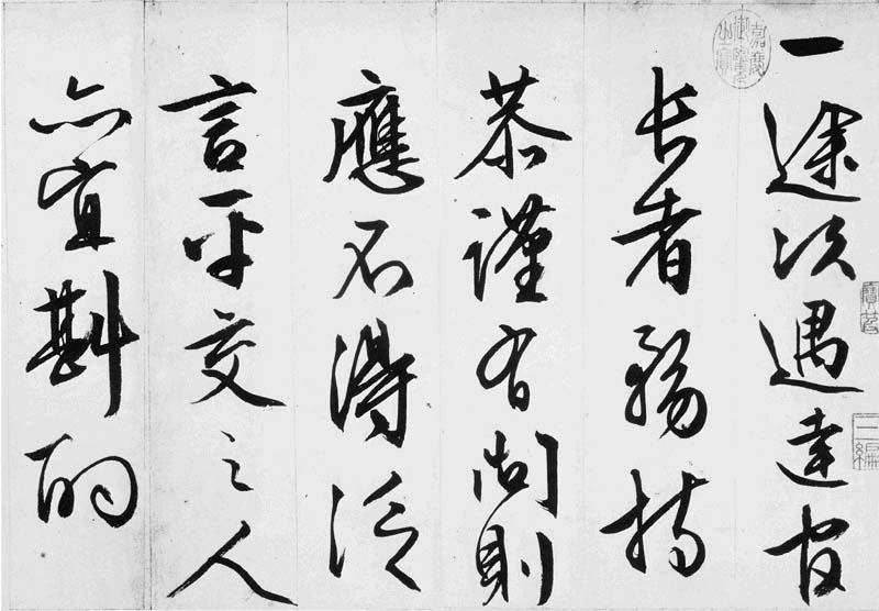 文徵明行书欣赏《途次遇达官长者》